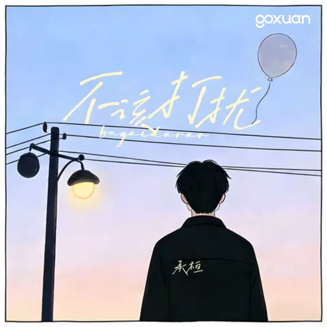 goxuan #新歌上线 2025