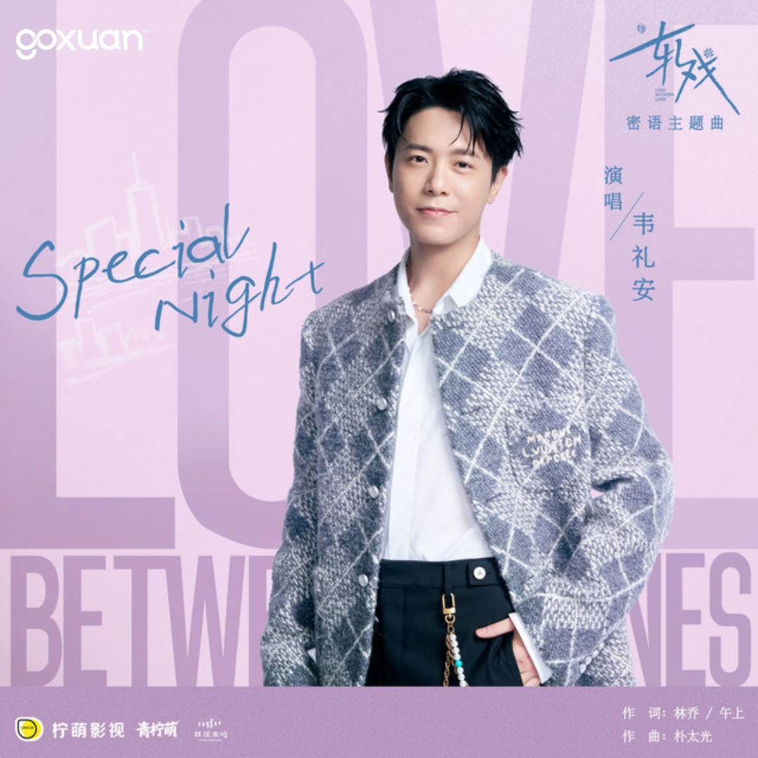 goxuan #新歌上线 2025
