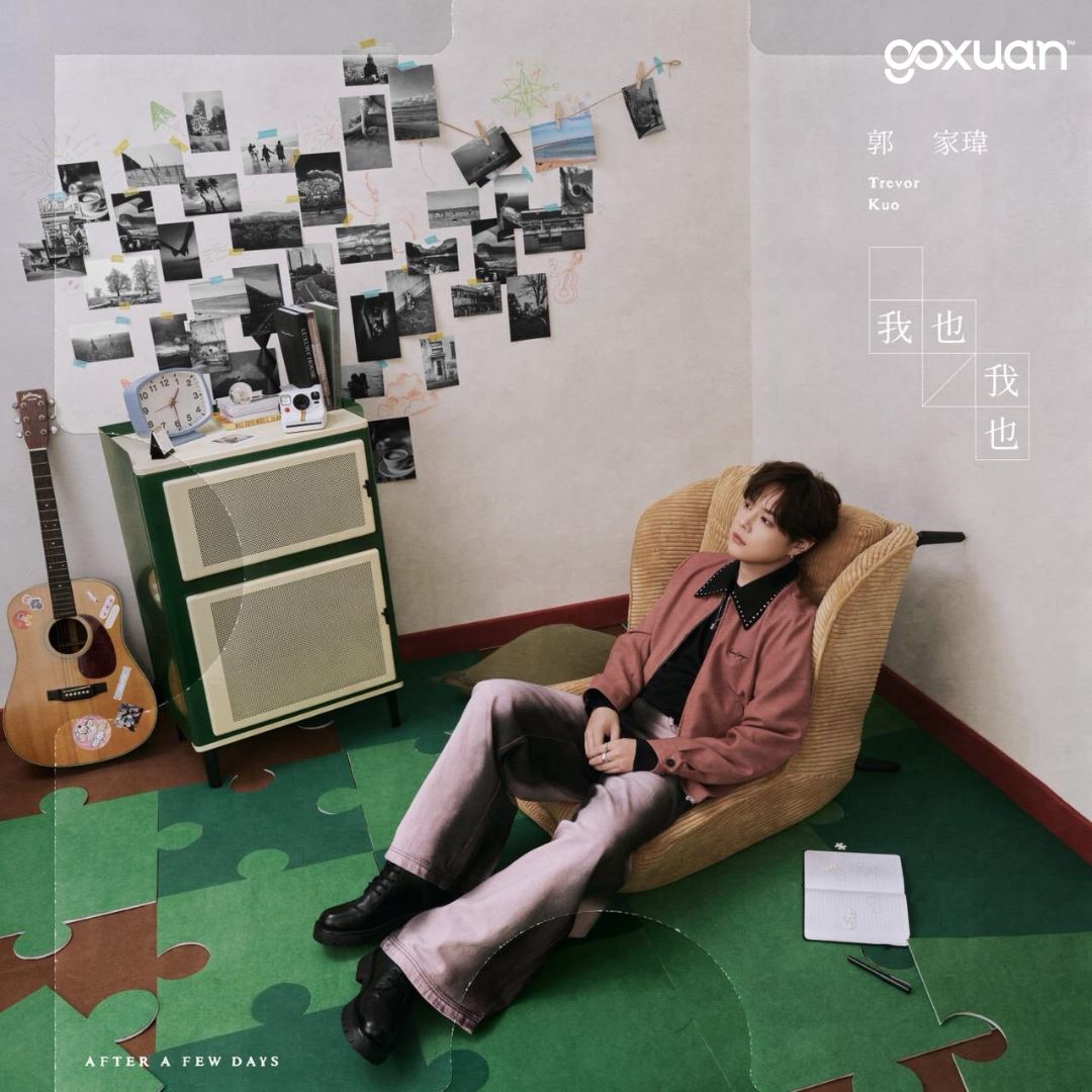 goxuan #新歌上线 2025