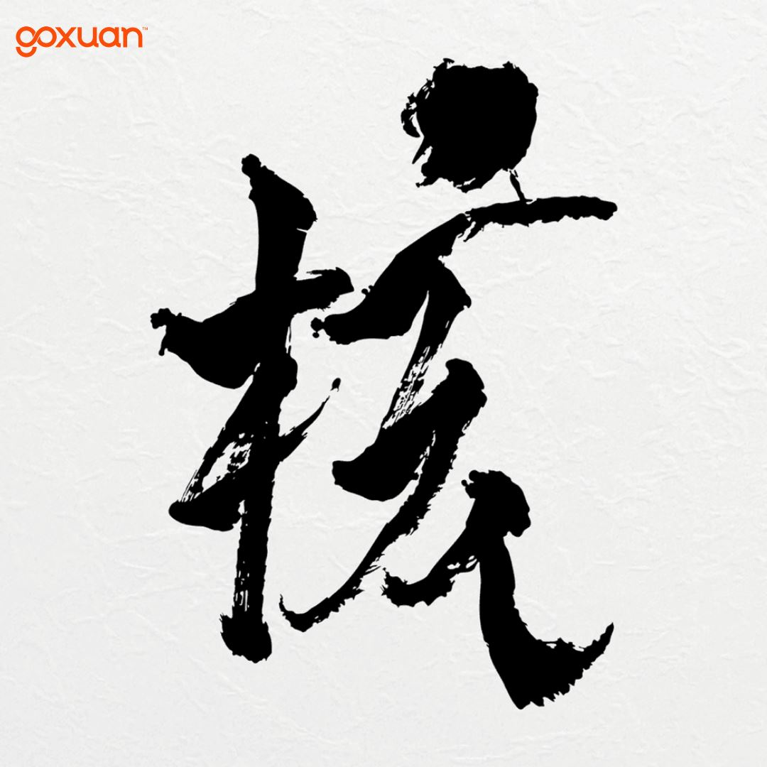 goxuan #新歌上线 2025