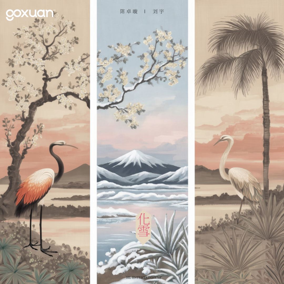 goxuan #新歌上线 2025