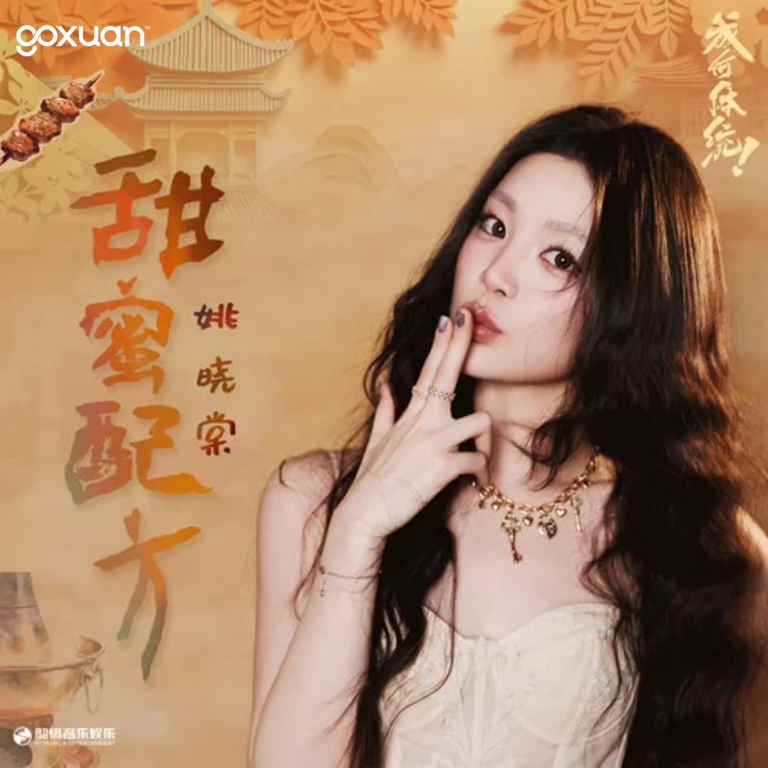 goxuan #新歌上线 2025