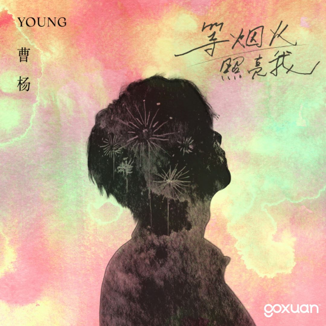 goxuan #新歌上线 2025