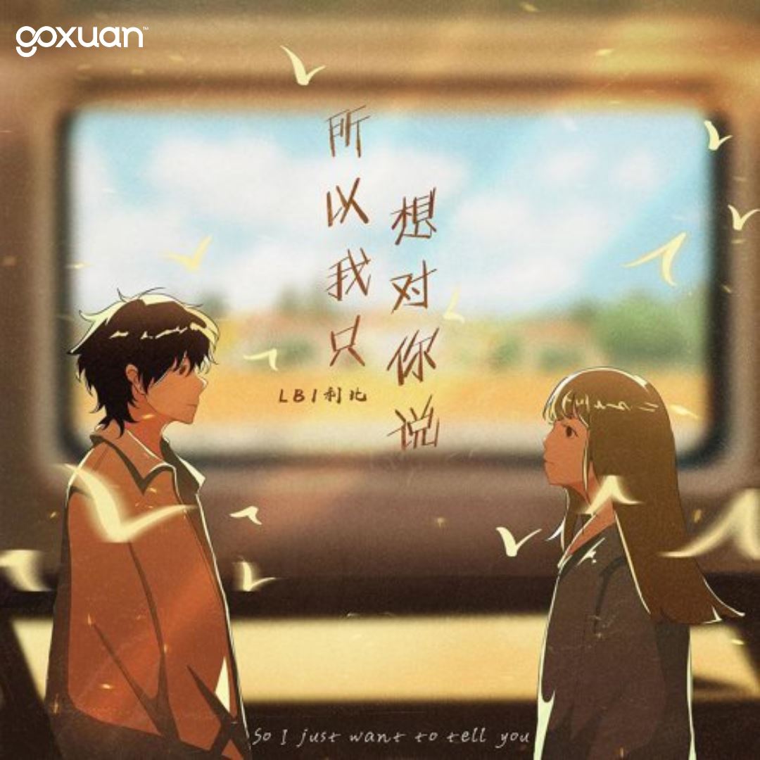 goxuan #新歌上线 2025