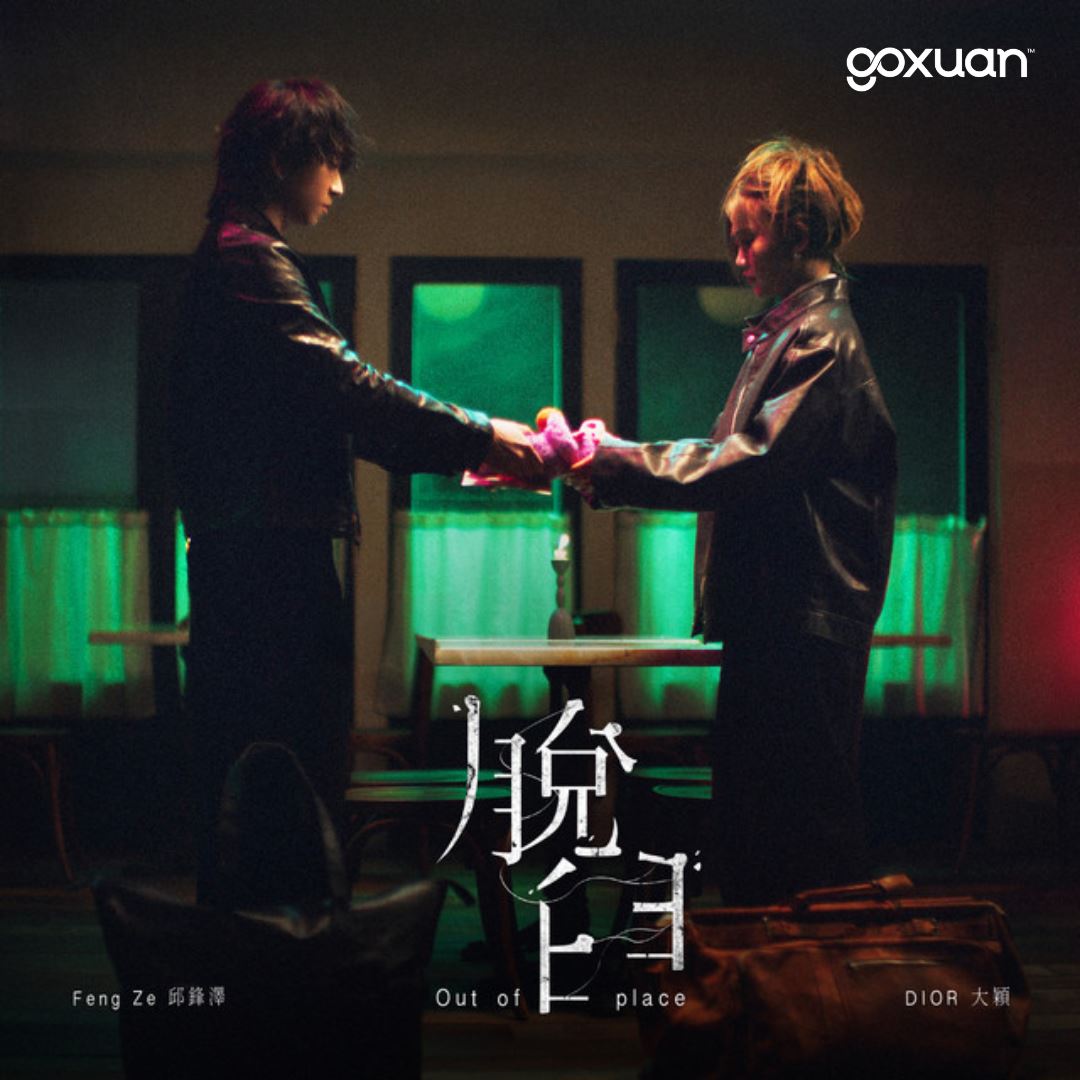 goxuan #新歌上线 2025