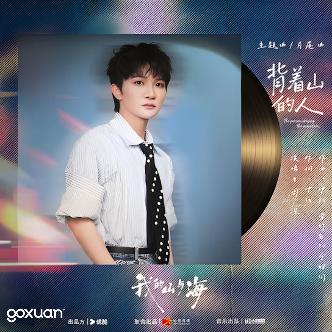 goxuan #新歌上线 2025