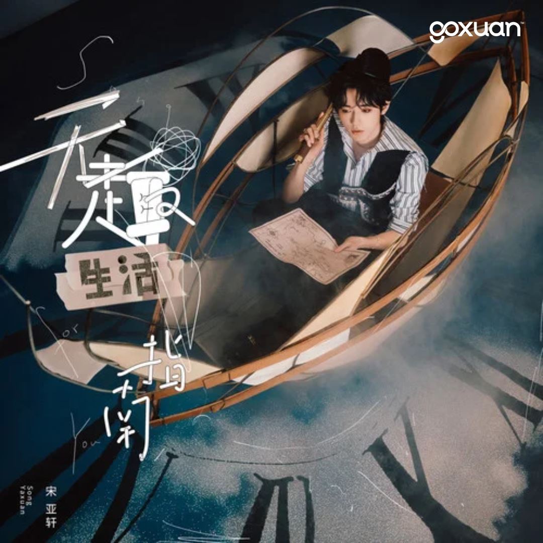 goxuan #新歌上线 2025