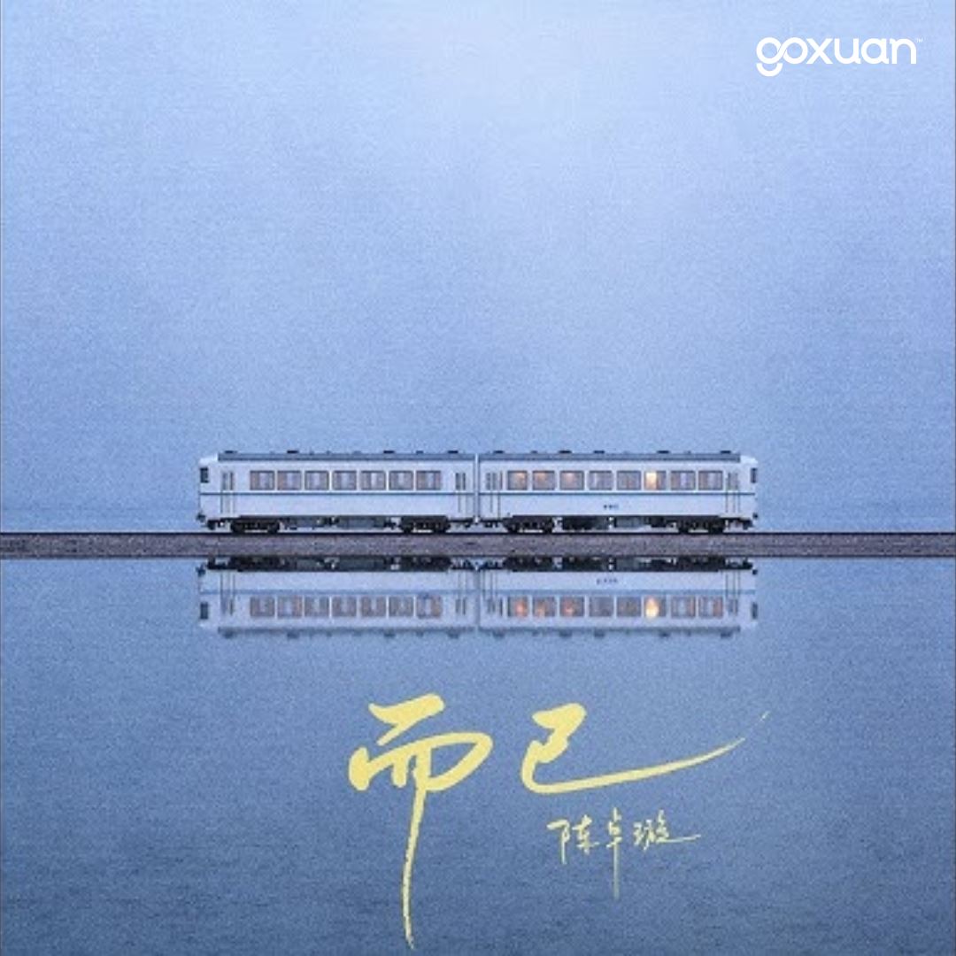 goxuan #新歌上线 2025