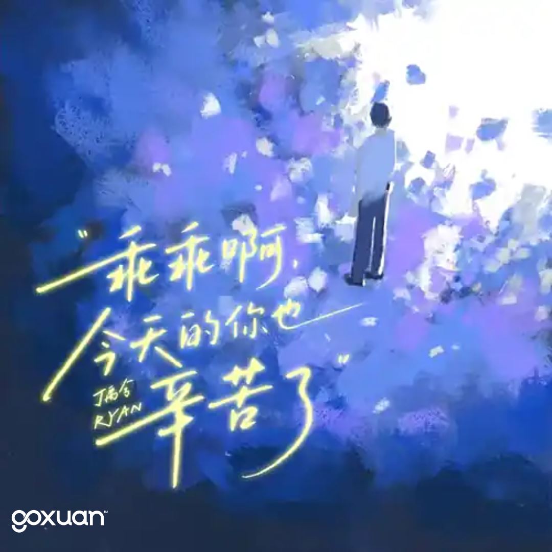 goxuan #新歌上线 2025