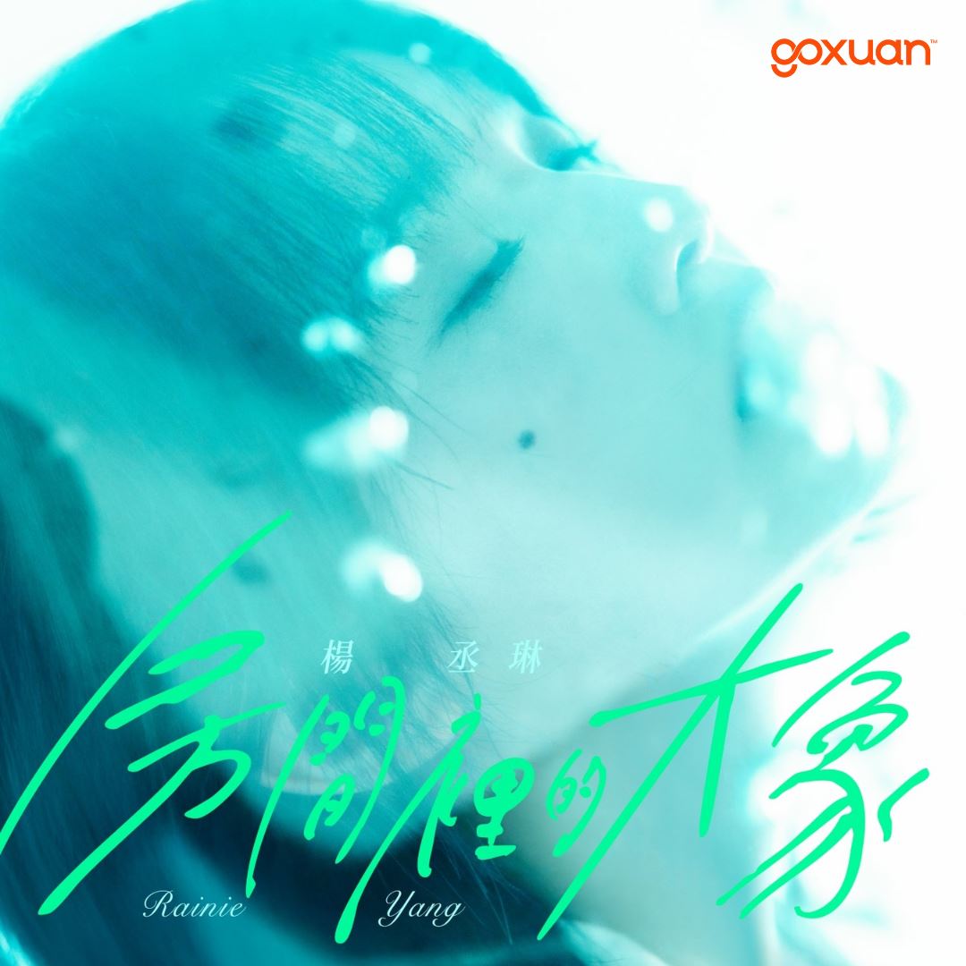 goxuan #新歌上线 2025