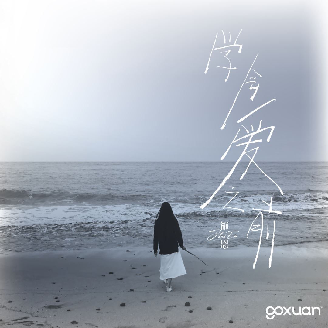 goxuan #新歌上线 2025