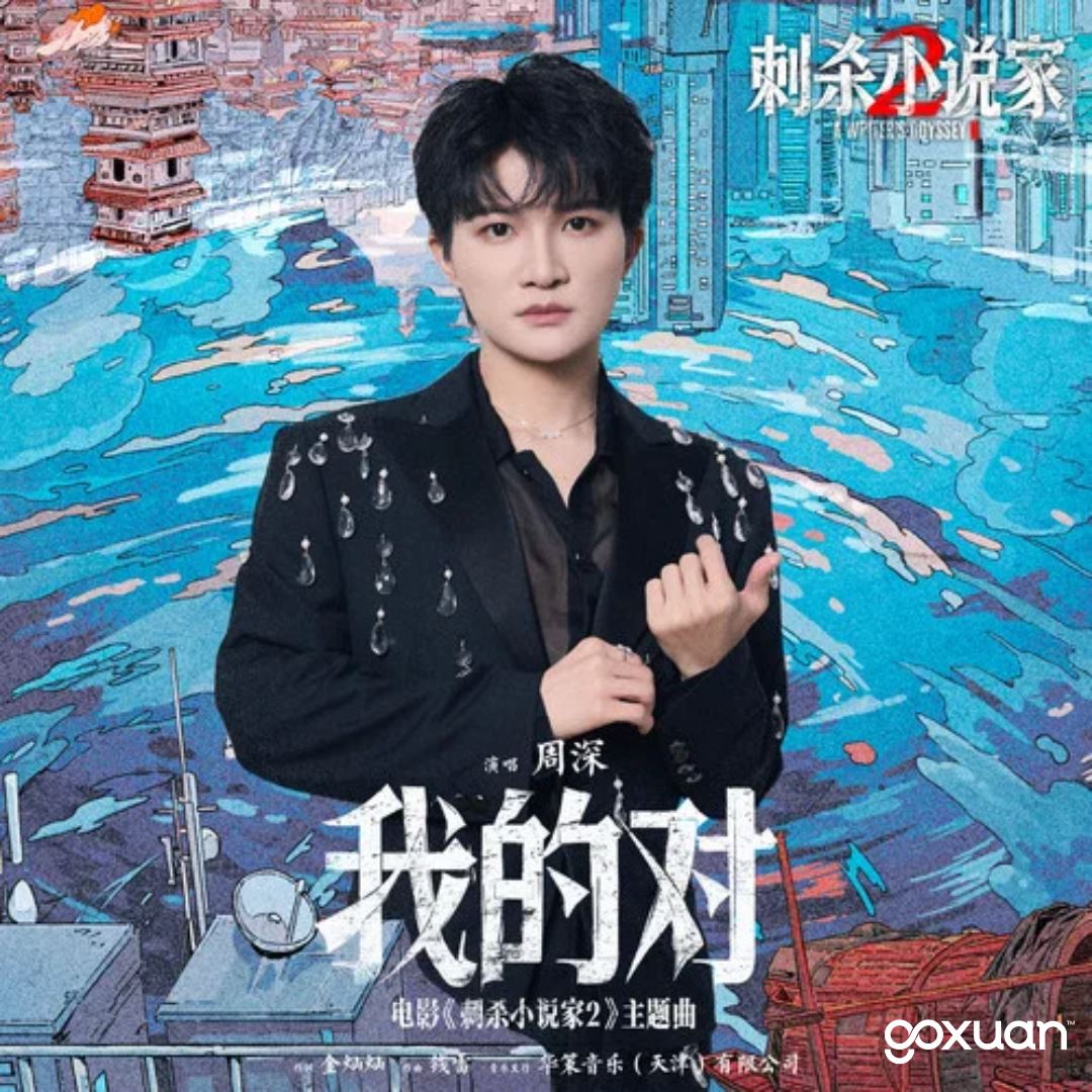 goxuan #新歌上线 2025