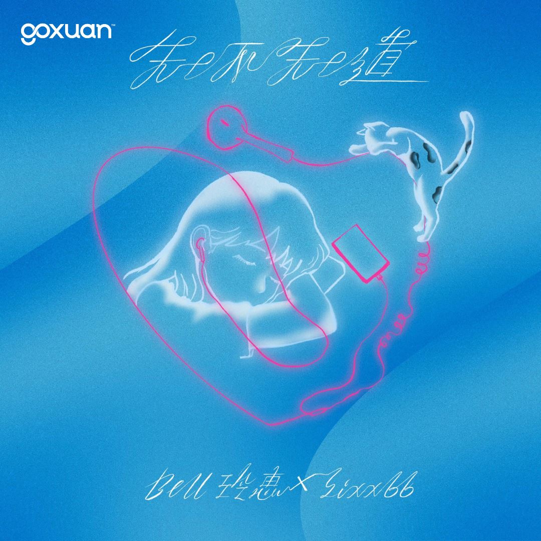 goxuan #新歌上线 2025