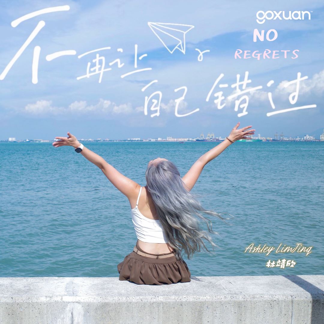 goxuan #新歌上线 2025