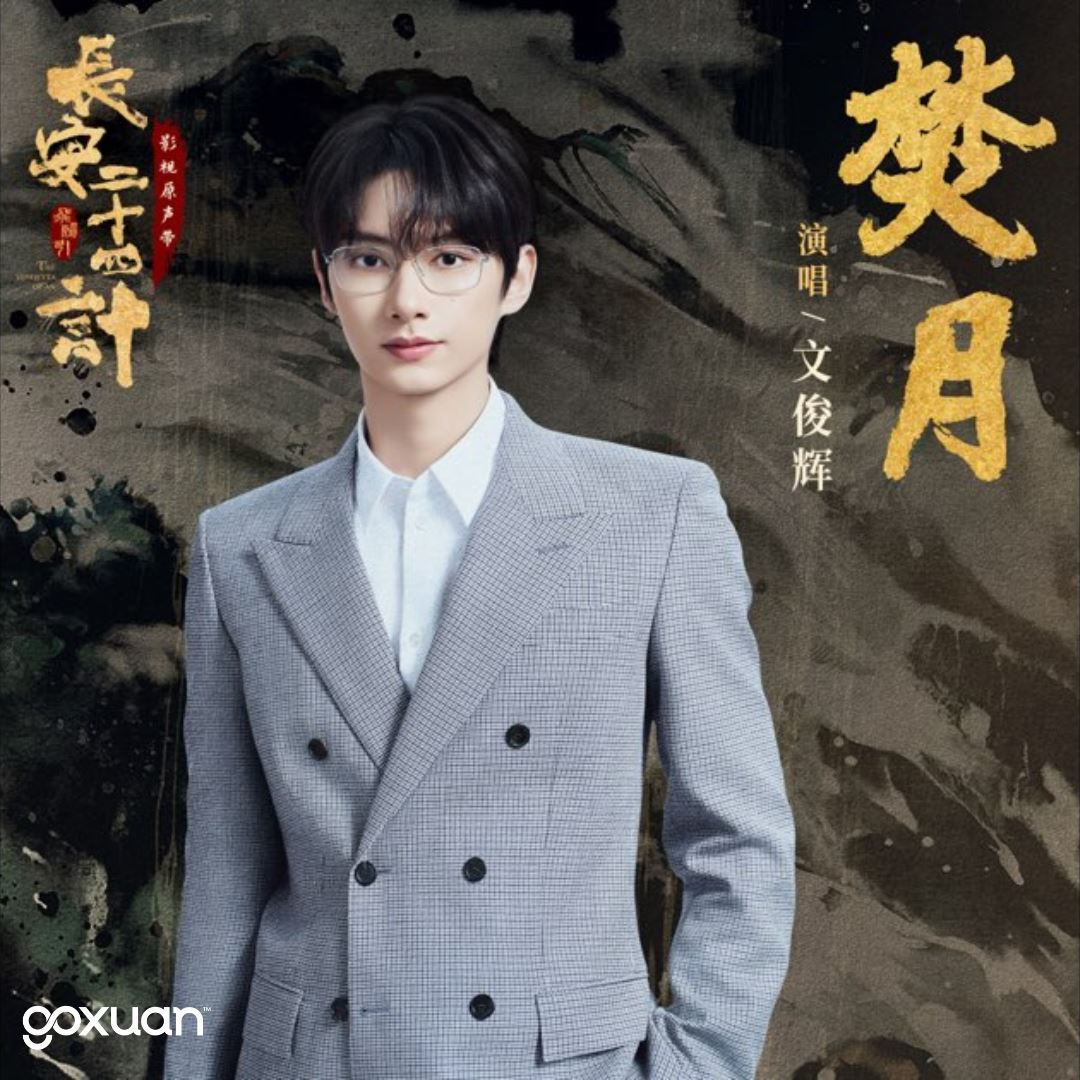 goxuan #新歌上线 2025