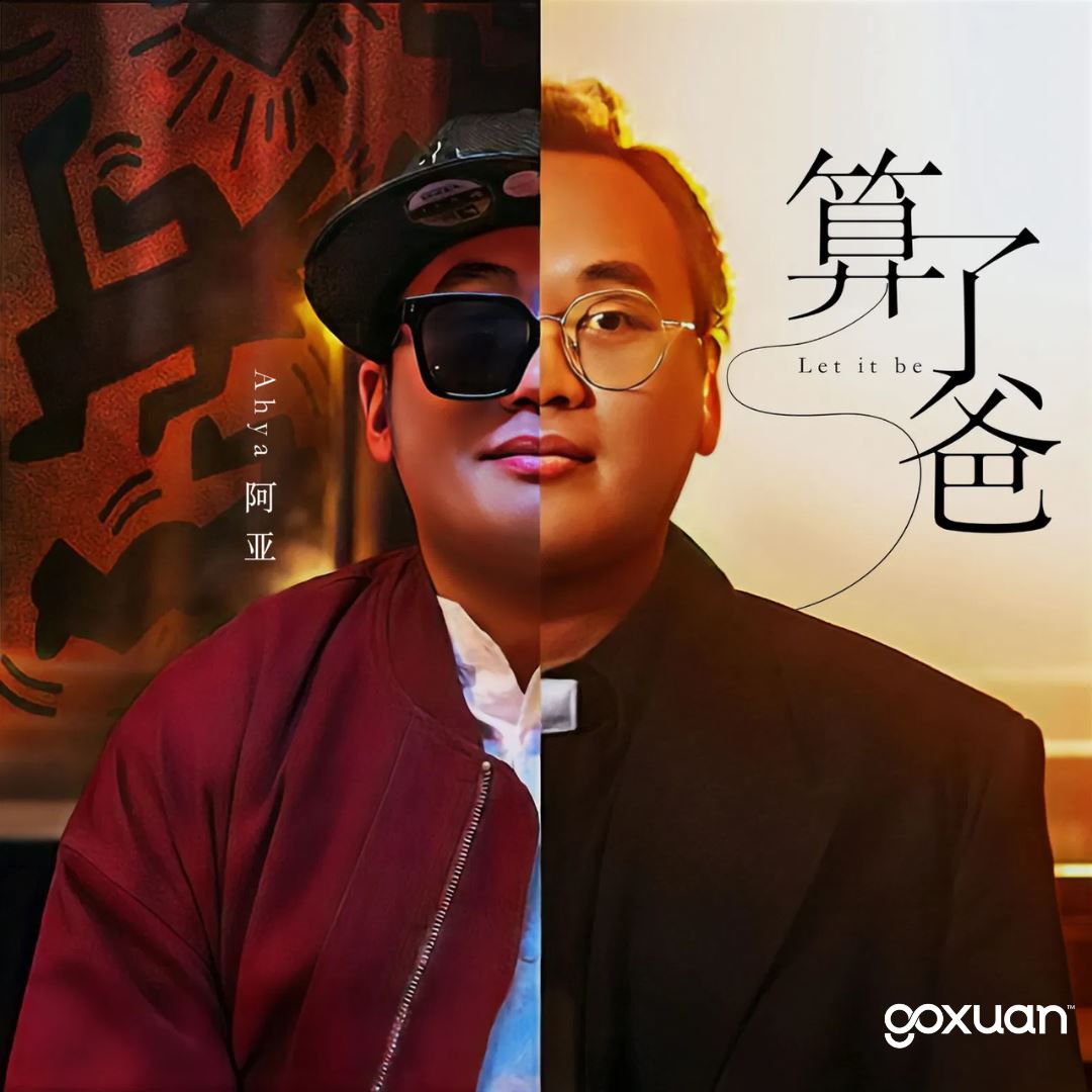 goxuan #新歌上线 2025