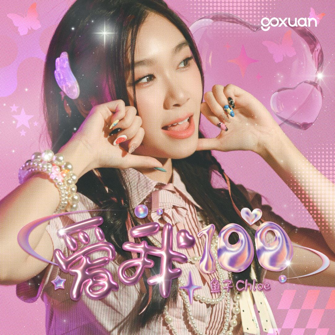 goxuan #新歌上线 2025