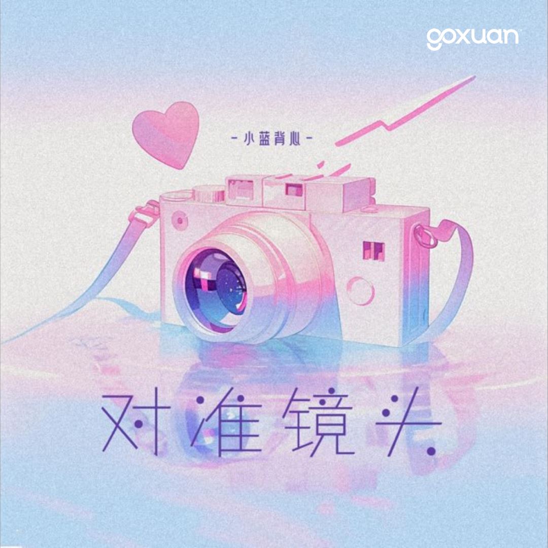 goxuan #新歌上线 2025