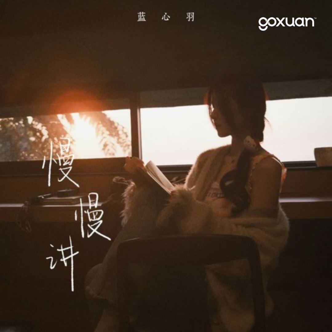 goxuan #新歌上线 2025
