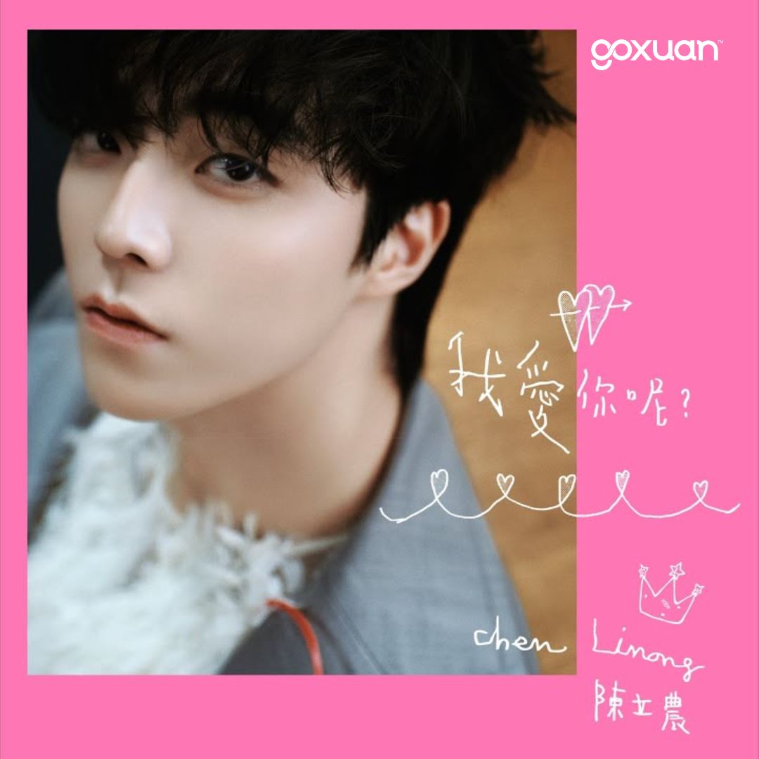 goxuan #新歌上线 2025