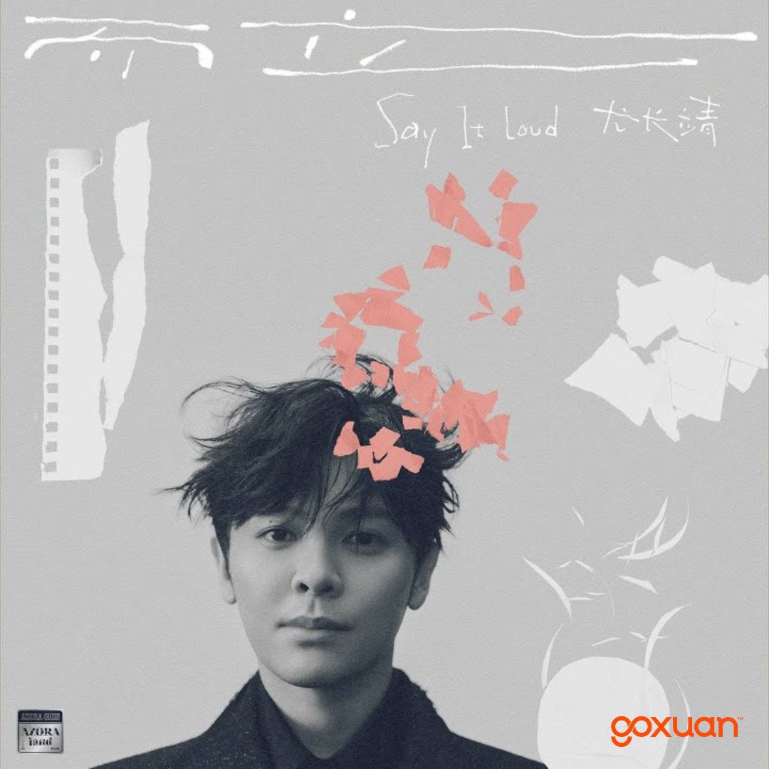 goxuan #新歌上线 2025