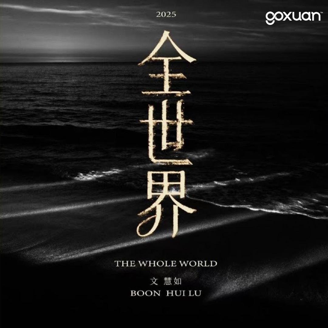 goxuan #新歌上线 2025