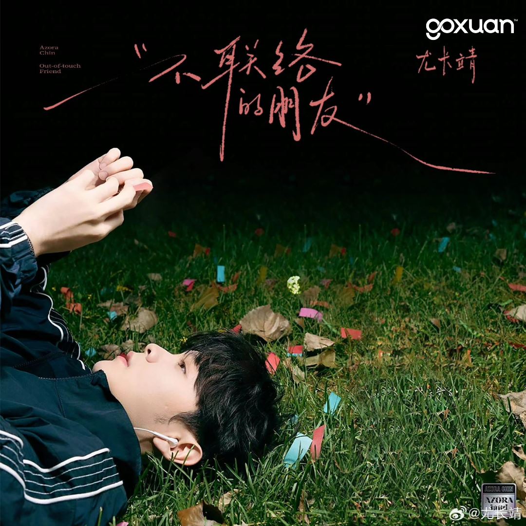 goxuan #新歌上线 2025