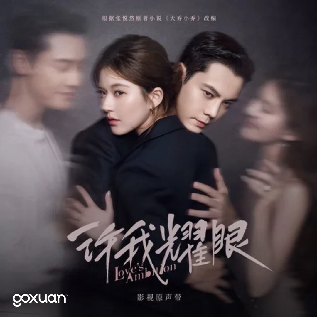 goxuan #新歌上线 2025