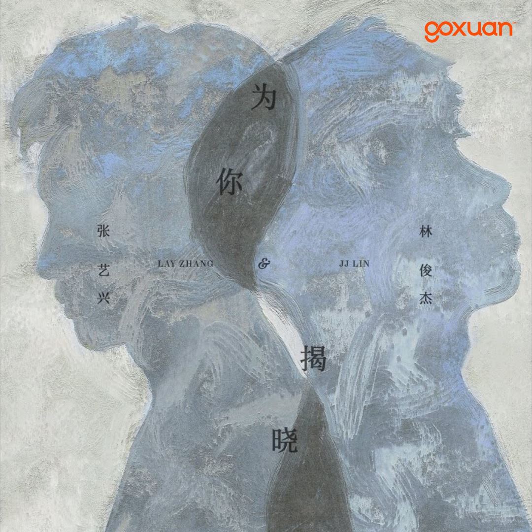 goxuan #新歌上线 2025