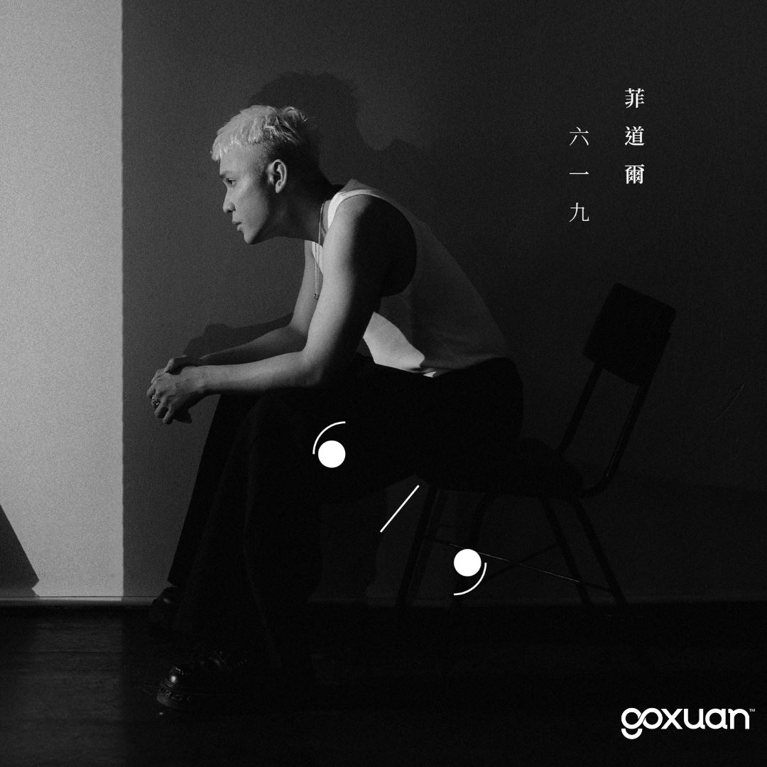 goxuan #新歌上线 2025