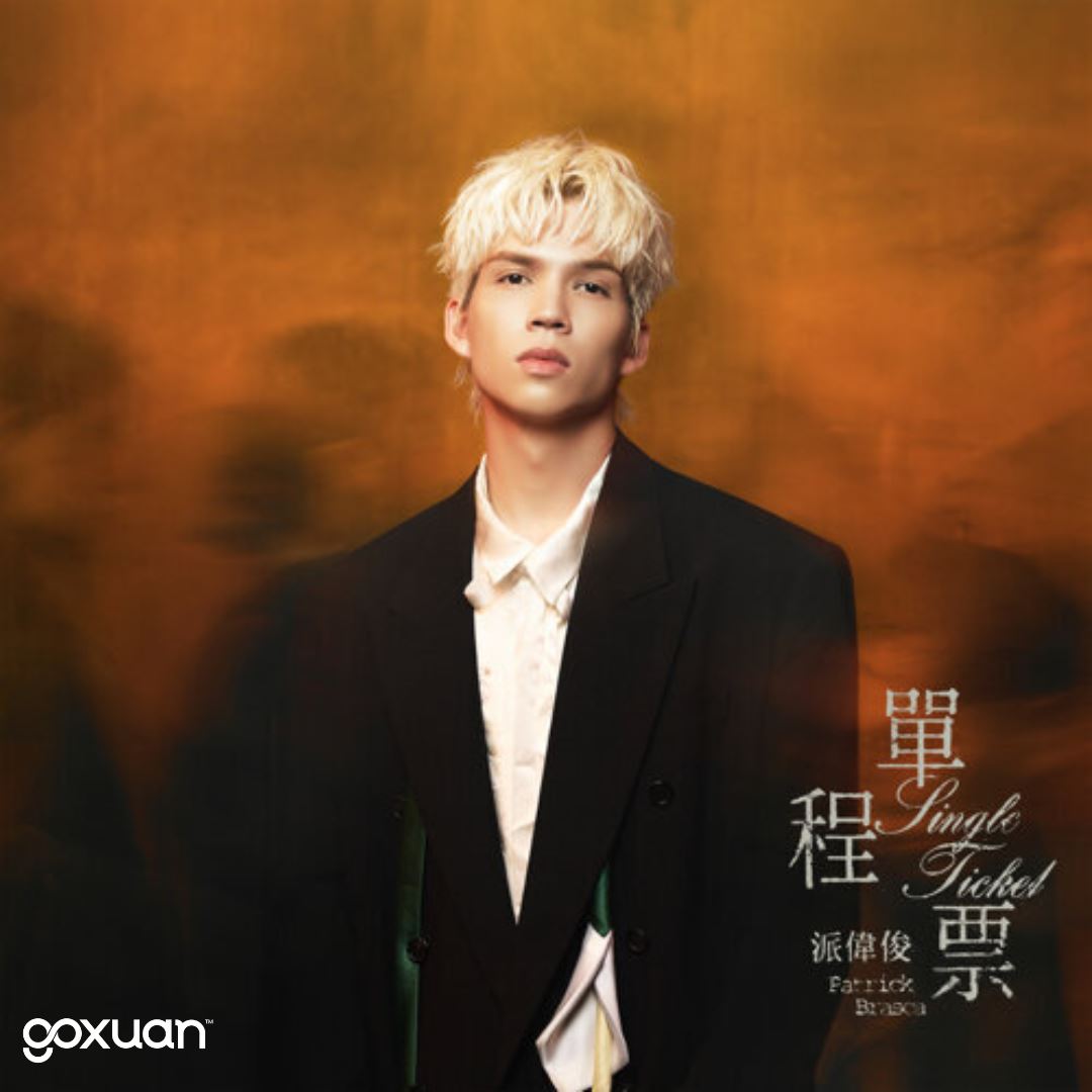 goxuan #新歌上线 2025