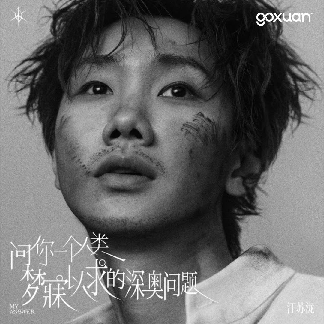 goxuan #新歌上线 2025