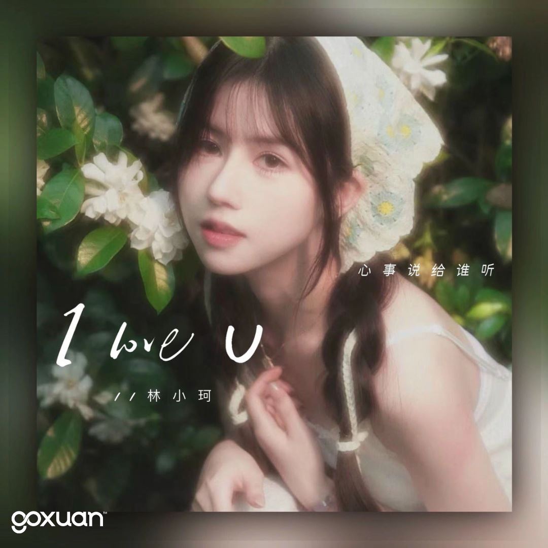 goxuan #新歌上线 2025