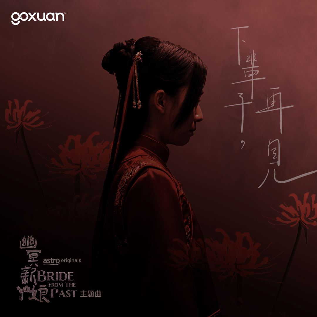 goxuan #新歌上线 2025