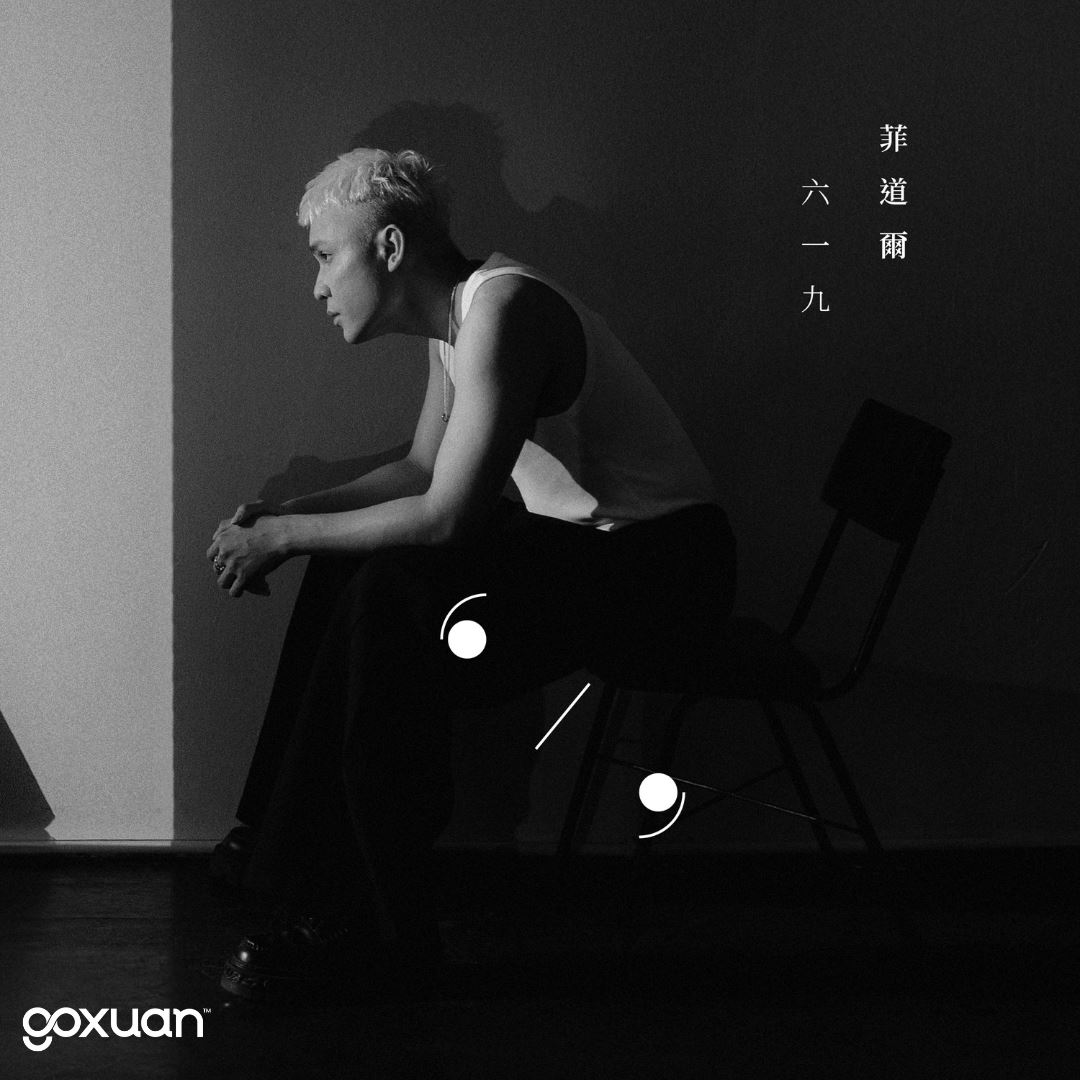 goxuan #新歌上线 2025