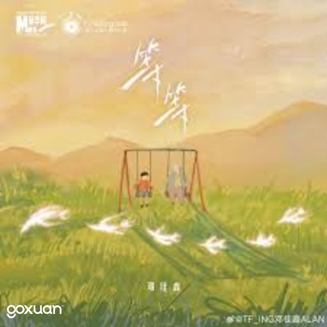 goxuan #新歌上线 2025