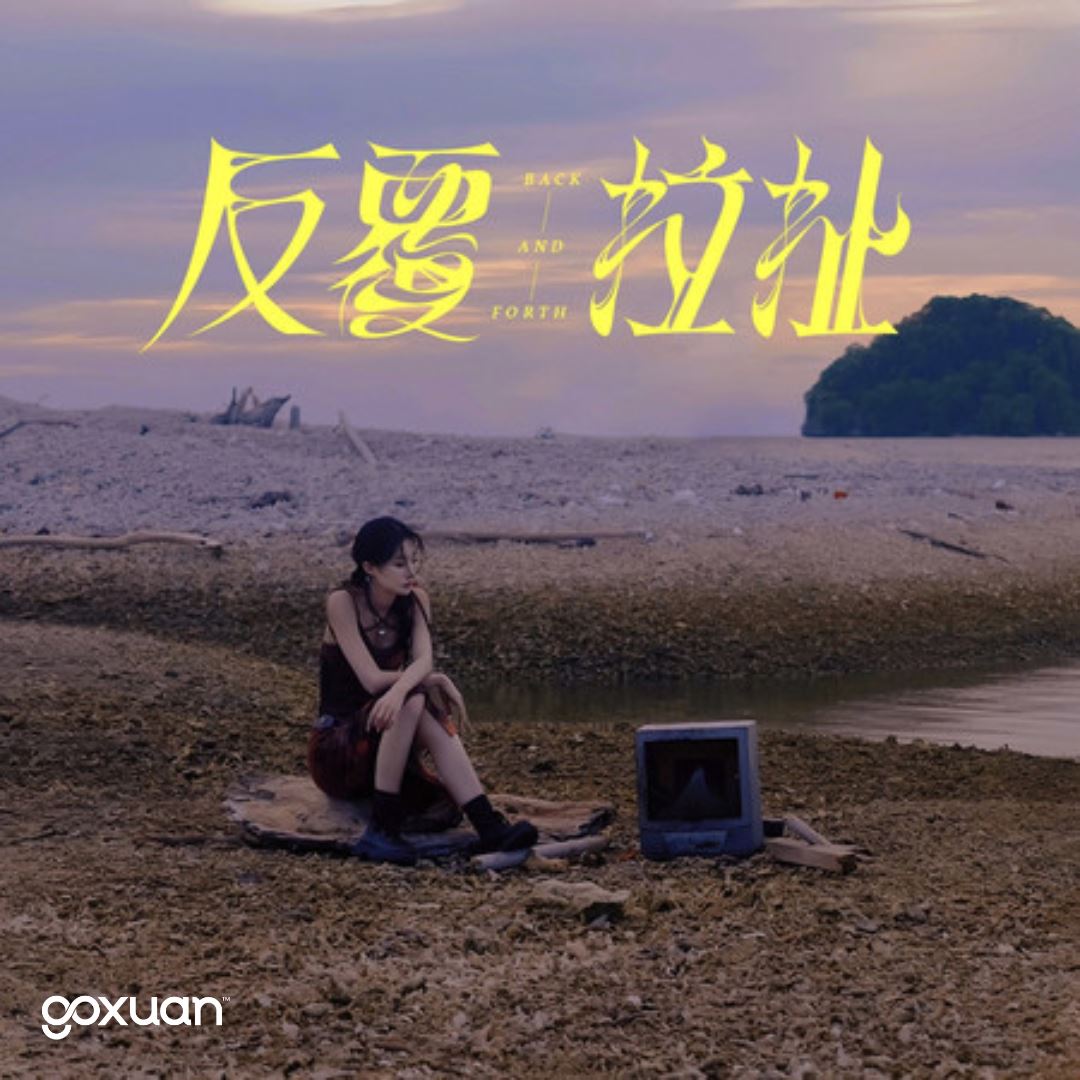 goxuan #新歌上线 2025