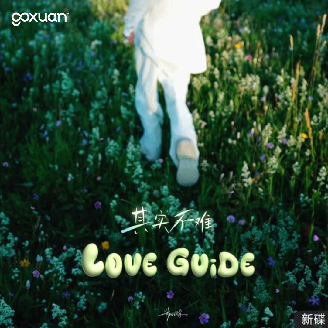 goxuan #新歌上线 2025