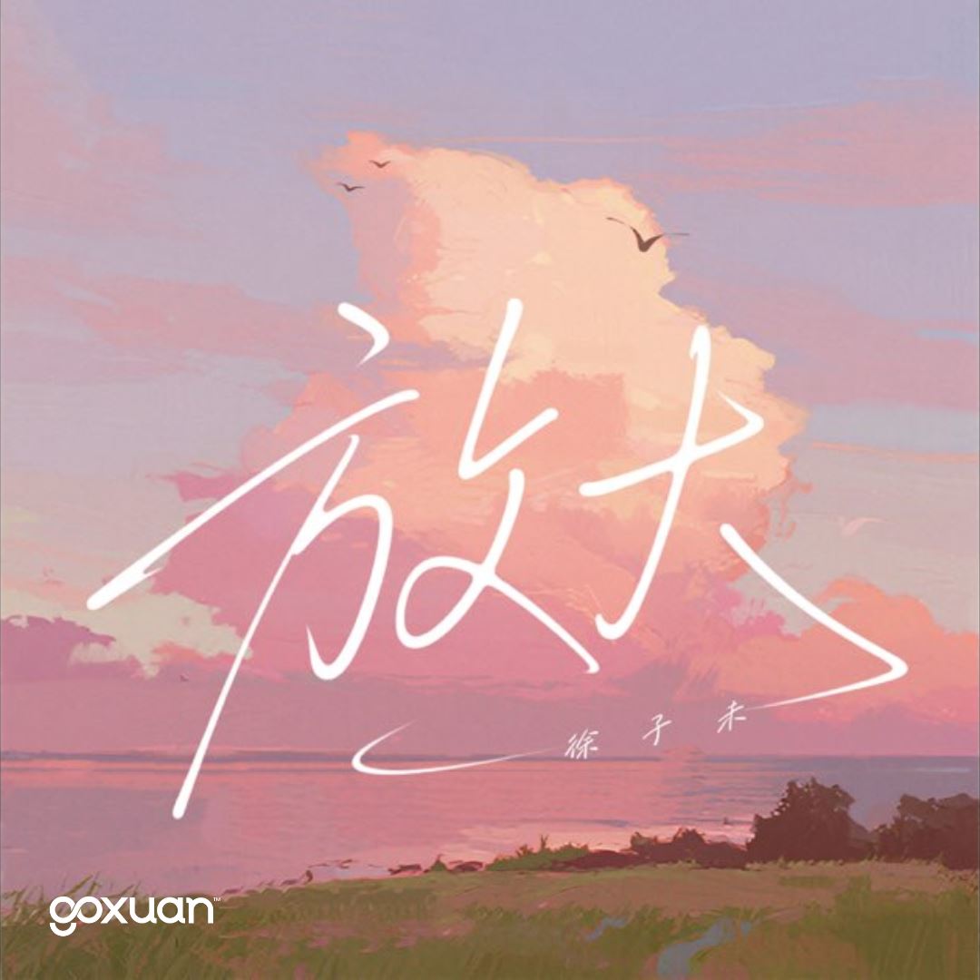 goxuan #新歌上线 2025