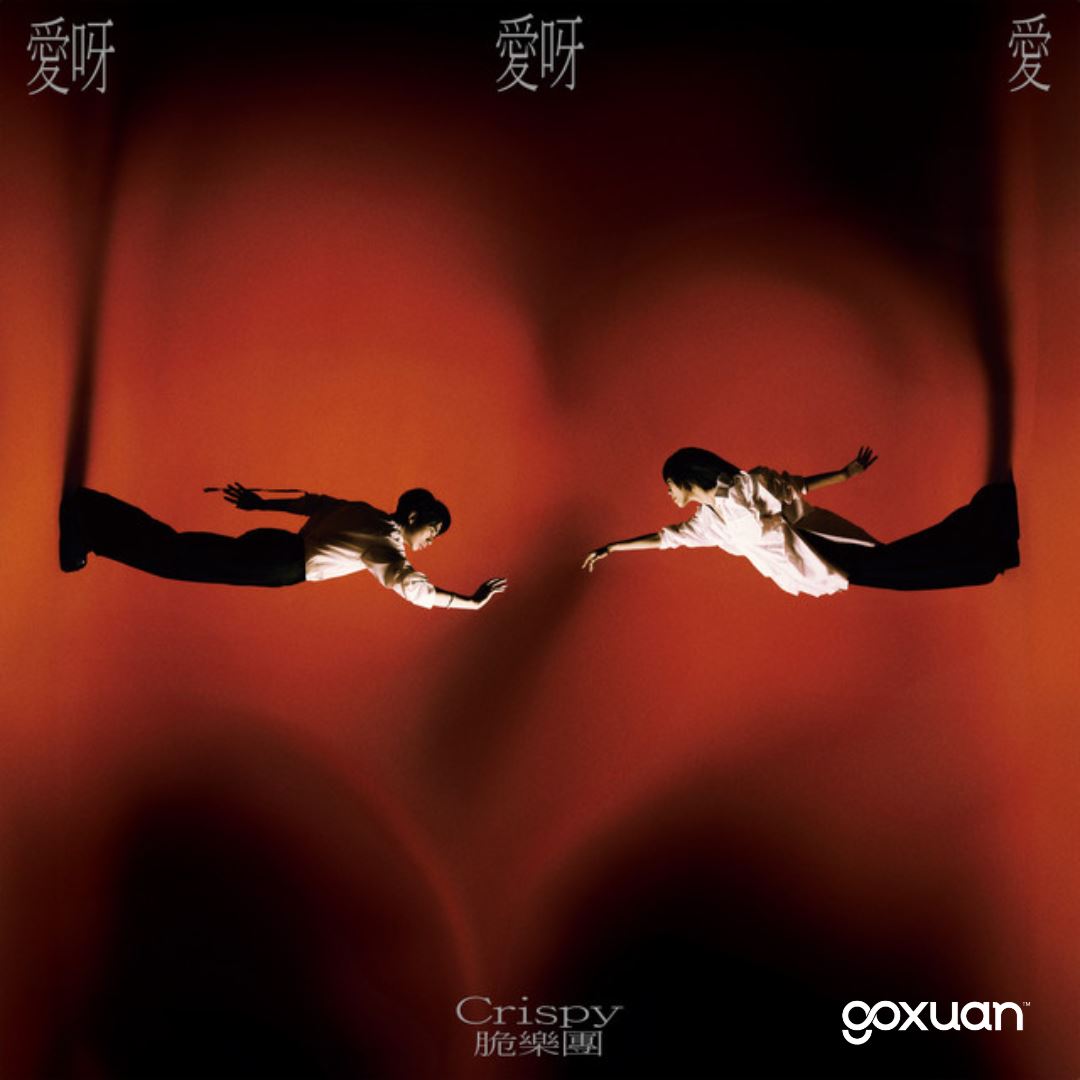 goxuan #新歌上线 2025