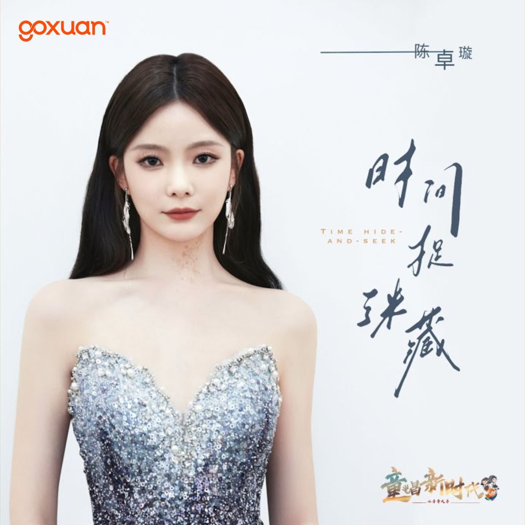 goxuan #新歌上线 2025