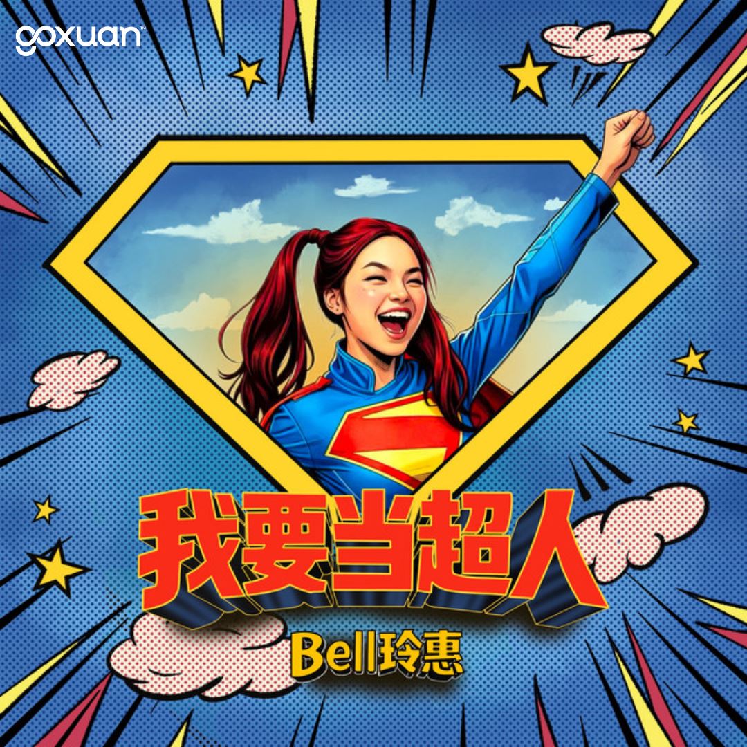 goxuan #新歌上线 2025