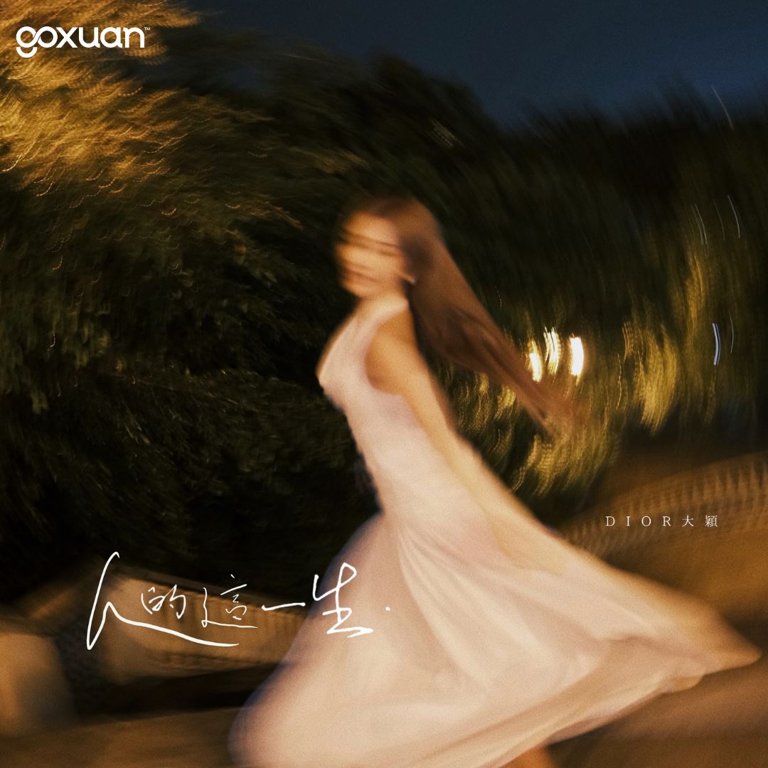 goxuan #新歌上线 2025