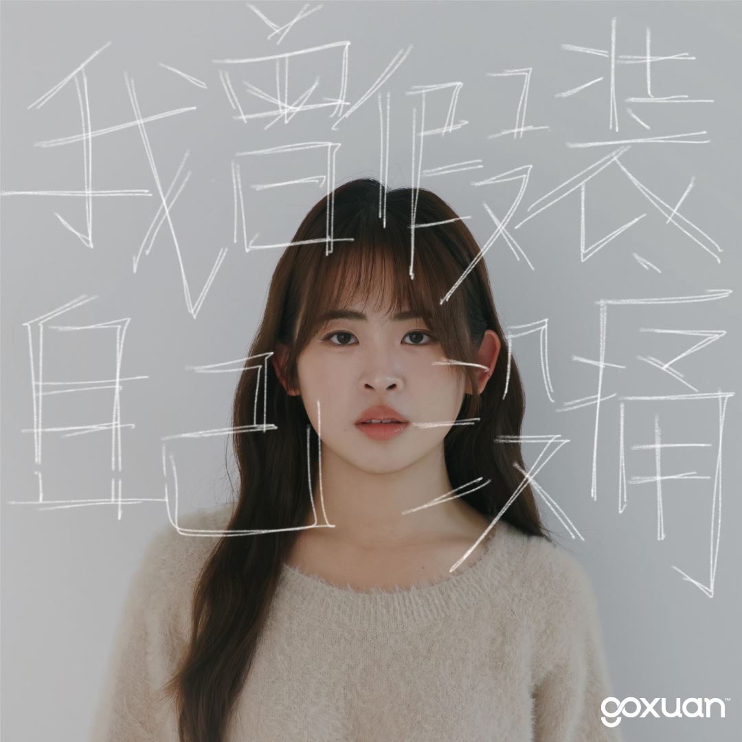 goxuan #新歌上线 2025