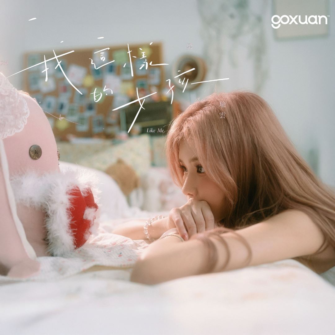 goxuan #新歌上线 2026