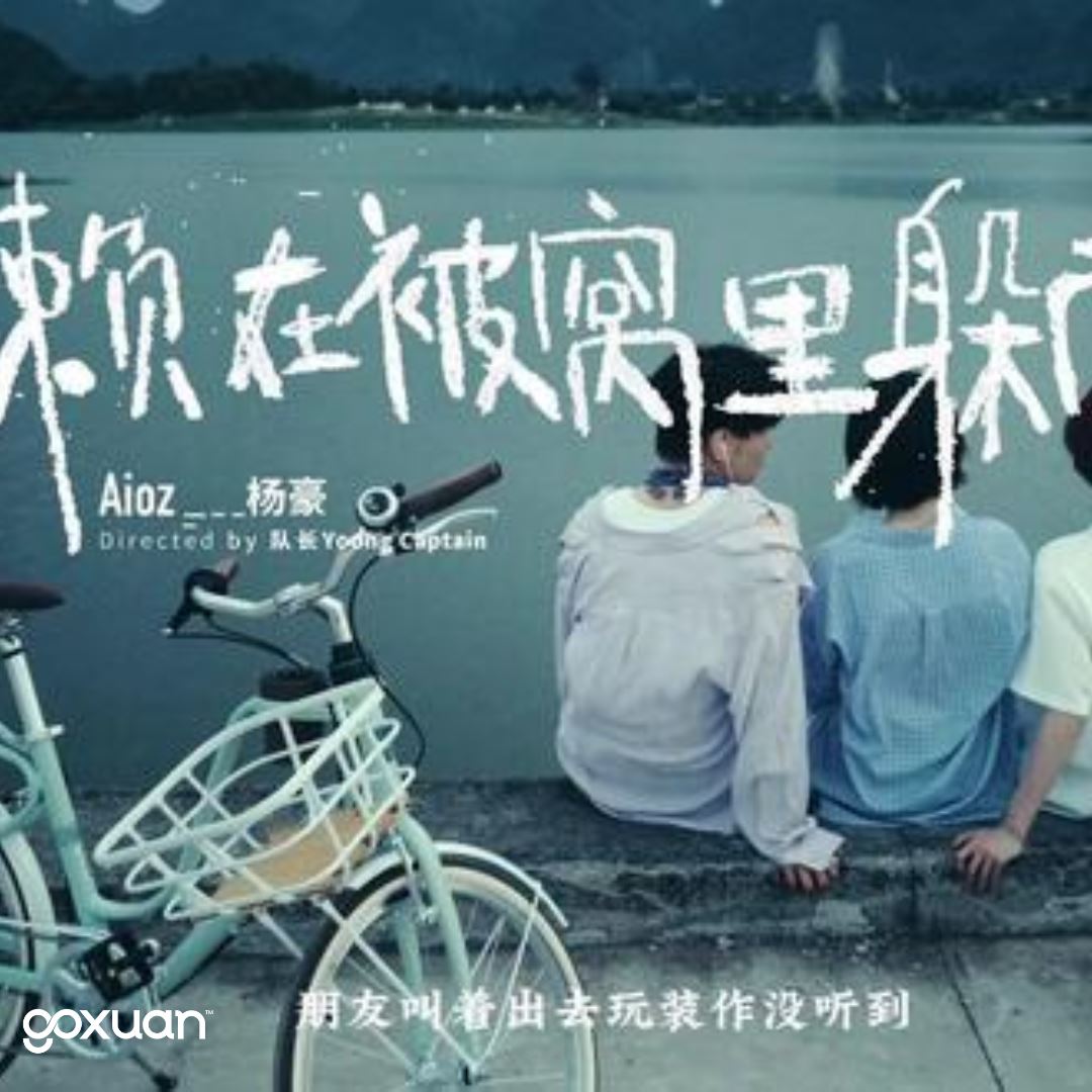 goxuan #新歌上线 2025