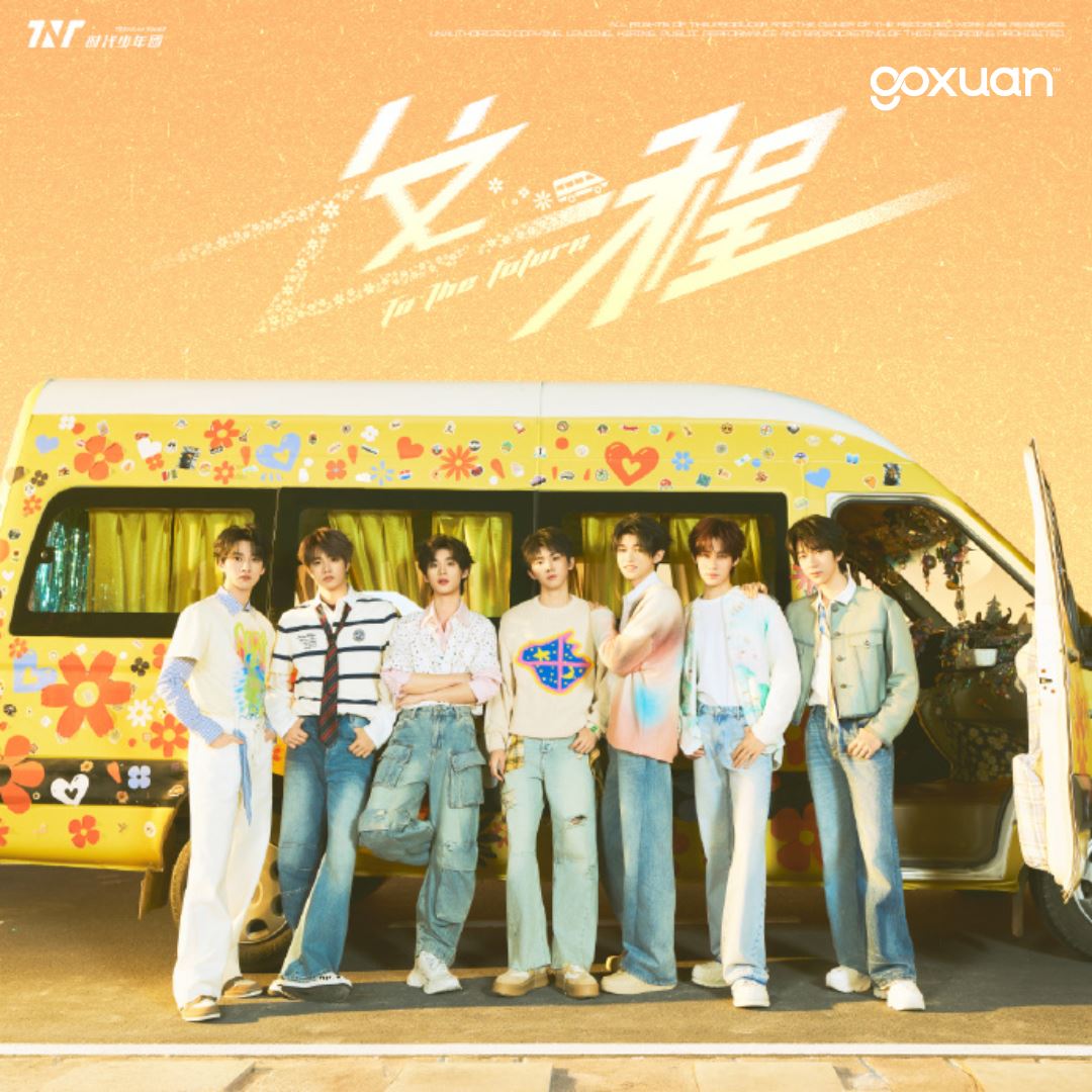 goxuan #新歌上线 2025