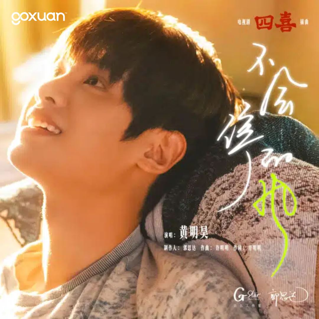 goxuan #新歌上线 2025
