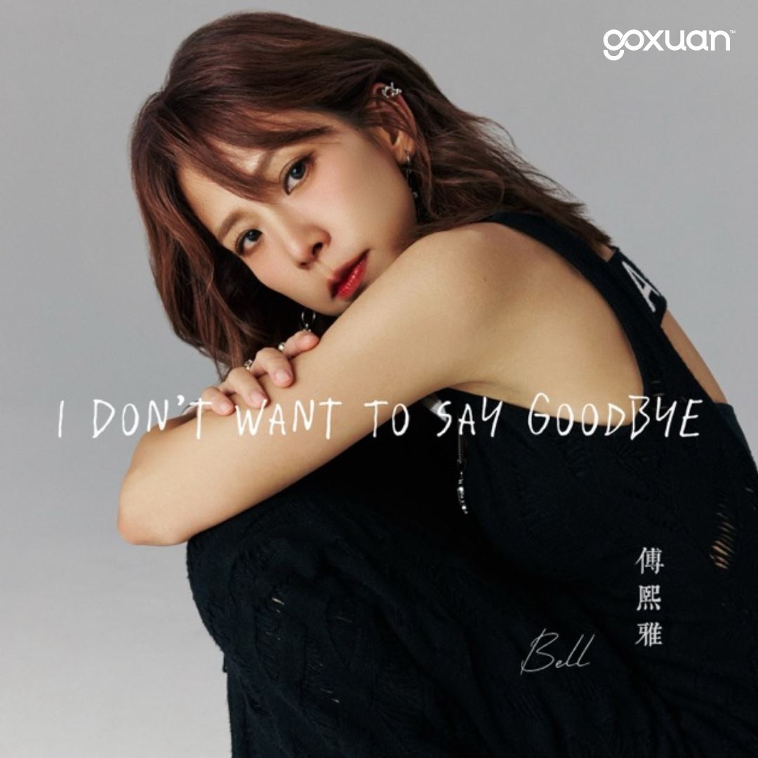 goxuan #新歌上线 2025