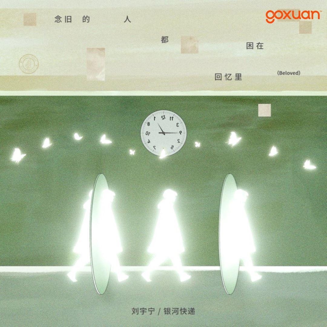 goxuan #新歌上线 2025
